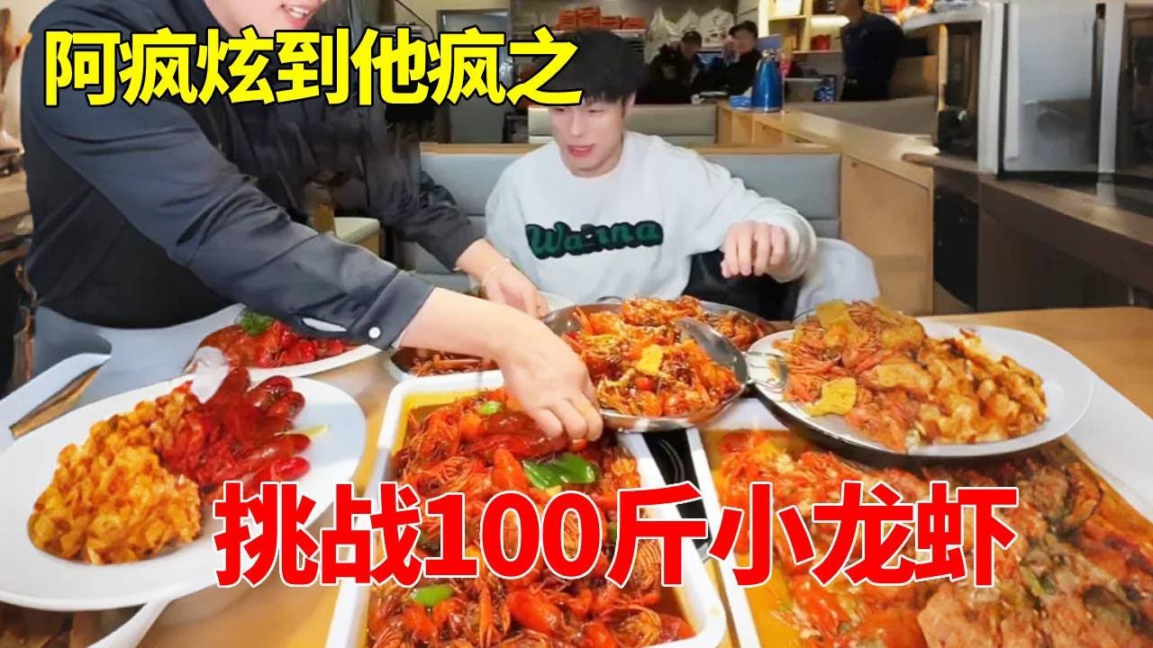 挑战点100斤小龙虾并吃完 服务员 客人的反应简直….（真实记录含吞咽镜头）   #小龙虾 #挑战 #玩的就是真实 #妈呀太香了