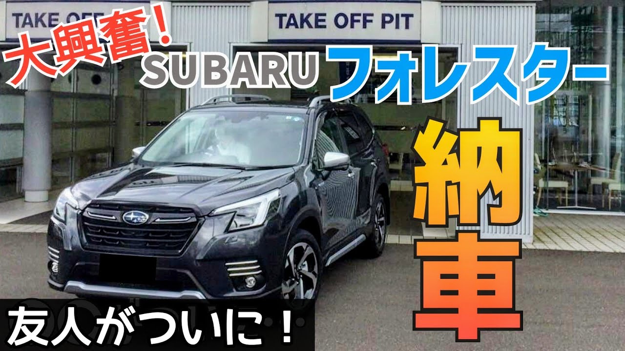 【納車】ついに友人がSUBARUフォレスターを！
