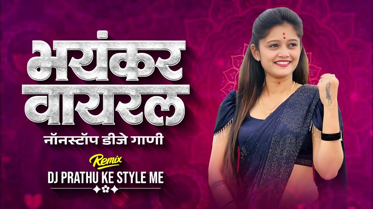 भयंकर वायरल नॉनस्टॉप डिजे गाणी DJ PRATHU KE STYLE ME #viralsong #djviral #viralvideo #djremix 