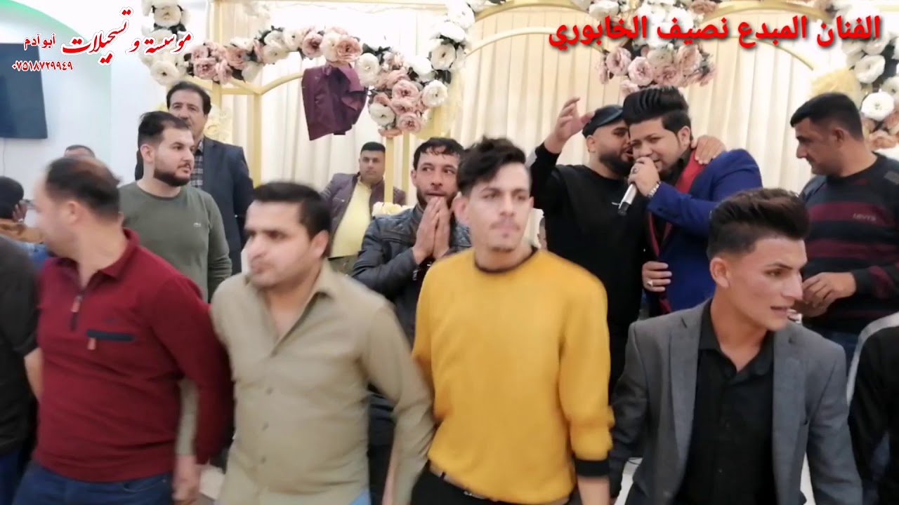 الفنان المبدع نصيف الخابوري العازف ناصر 🎸 العازف الطمبوره باسل ملا / حفل زفاف كرم حاتم ال حجي