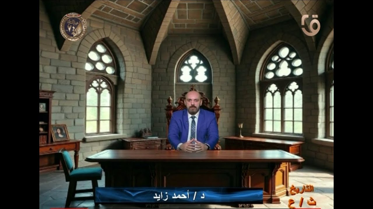البرامج التعليمية تقدم مادة التاريخ –ث-ع – تقديم عميد التاريخ / د. أحمد زايد – 30 -1 – 2026