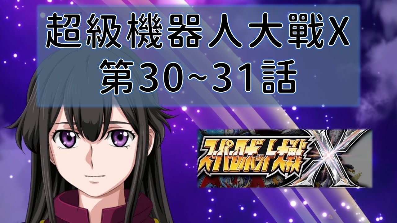 第30~31話～應該邁入中期了吧！【超級機器人大戰X】| 遊戲日記 | 20250913 |