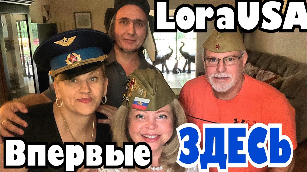 Lora USA приехала, накормила, песню спела .