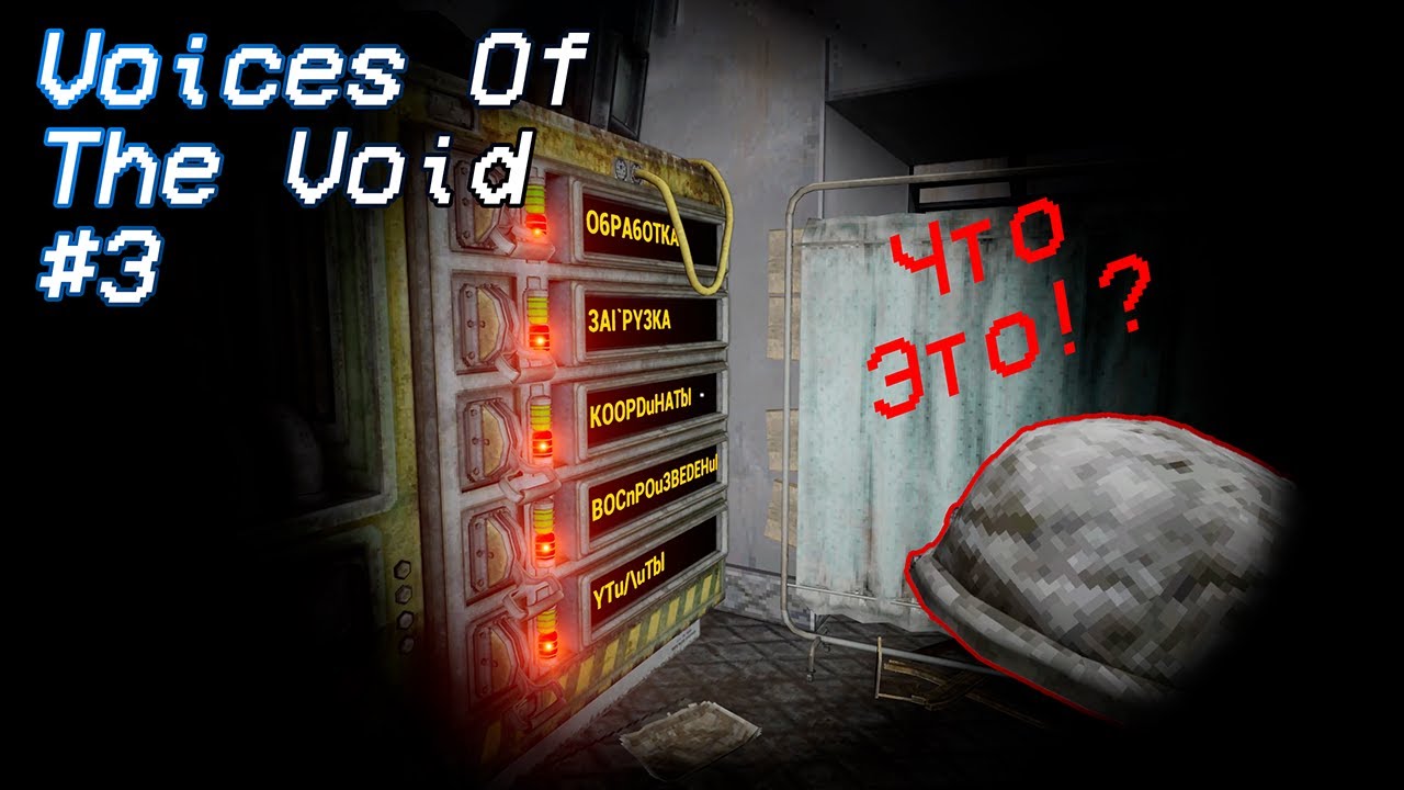 ОНИ РЯДОМ!? - Voices Of The Void [0.9.0]