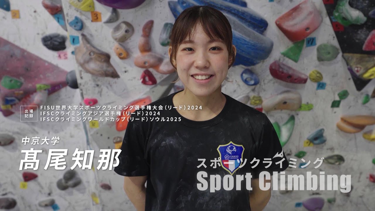＼アスリートたちのEnjoy！Sports／～スポーツクライミング：髙尾知那選手～