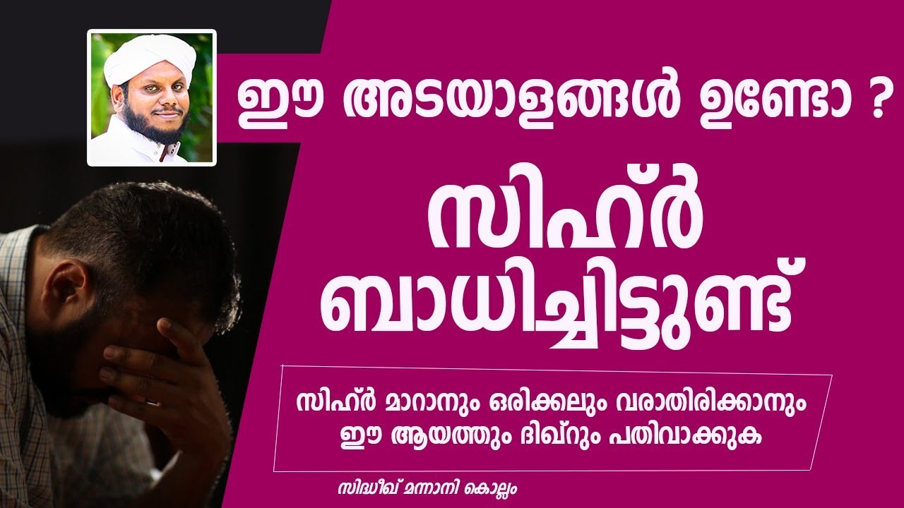 സിഹ്ർ നിങ്ങളെ ബാധിച്ചതിന്റെ അടയാളങ്ങൾ Sidheeq Mannani Speech About Black Magic