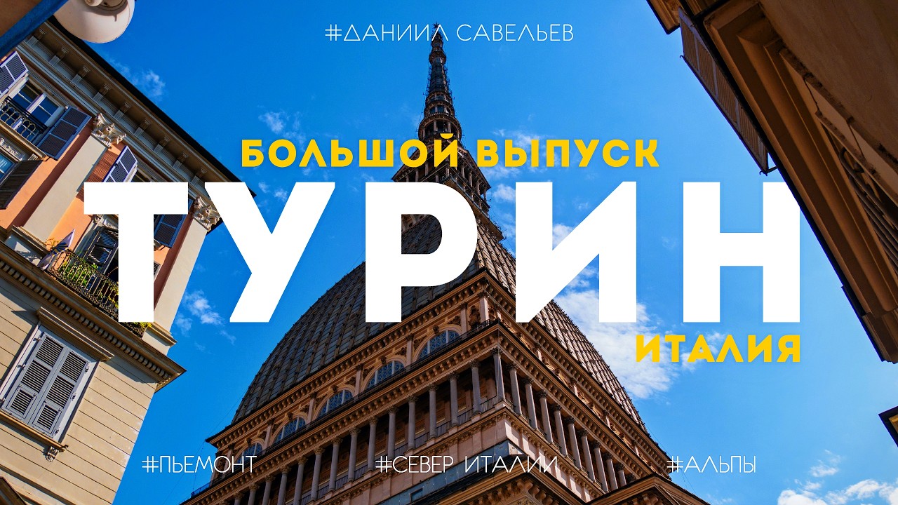 Самый НЕДООЦЕНЕННЫЙ город Италии! | Большой выпуск из Турина. 4К