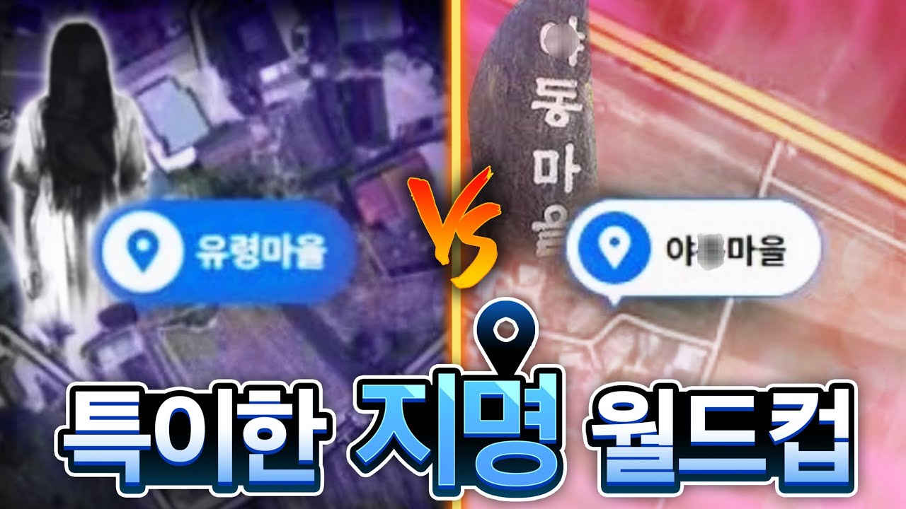 한국에 이런 곳이 있었다고?? 특이한 지역 이름 월드컵!!