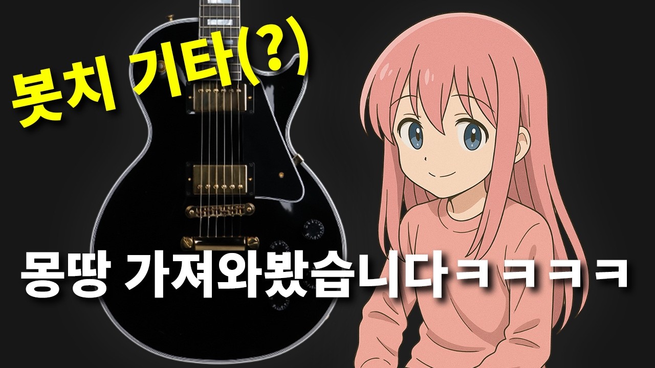 봇치 기타(?) 몽땅 다 가져와봤습니다 ㅋㅋㅋㅋ | 깁슨 레스폴 커스텀 | 일렉기타 | GIBSON Les Paul Custom | 에피폰 레스폴 커스텀 | 에피폰 | 리뷰 |