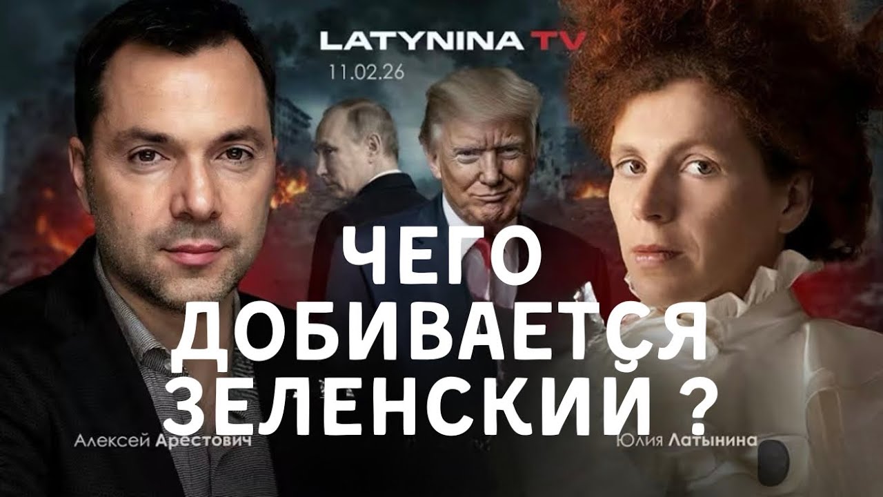 Арестович: Чего желает Зеленский? Украинское контрнаступление! #украина #арестович #латынина #война