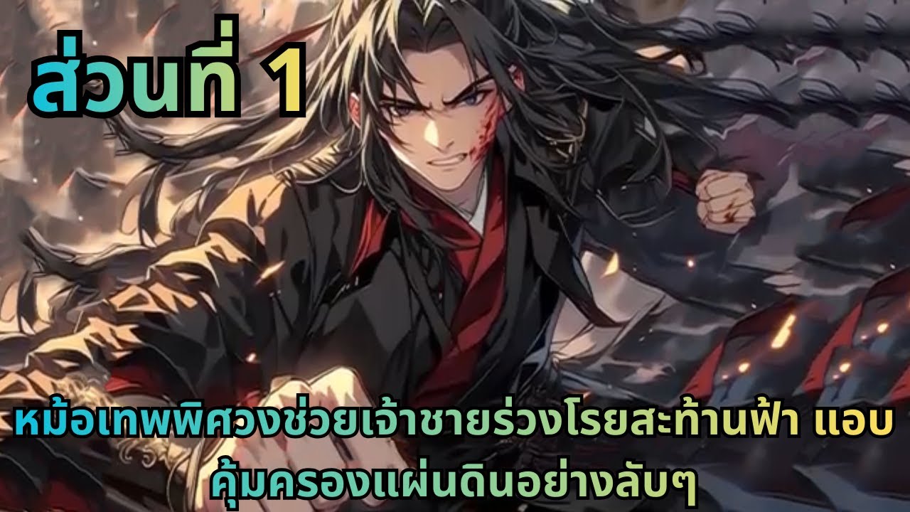 ตอนที่ 1|หม้อเทพพิศวงช่วยเจ้าชายร่วงโรยสะท้านฟ้า แอบคุ้มครองแผ่นดินอย่างลับๆ