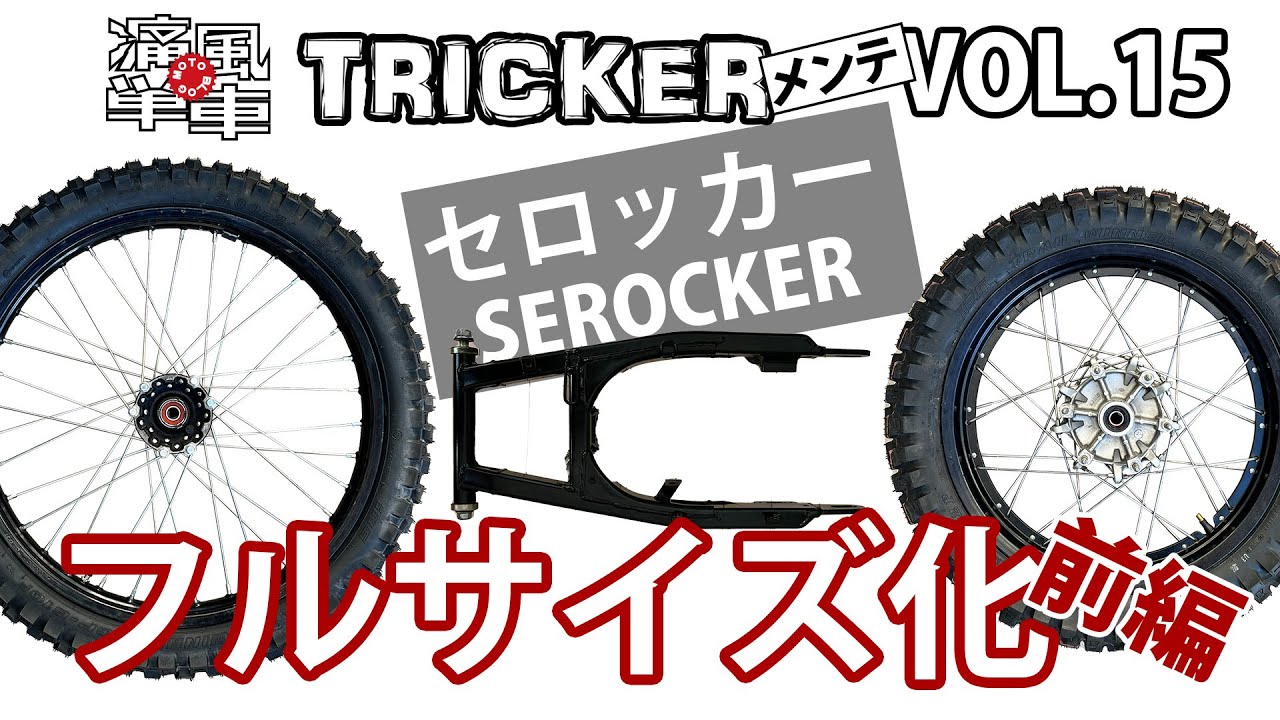 TRICKERメンテ VOL.15「フルサイズ（セロッカー）化・前編」
