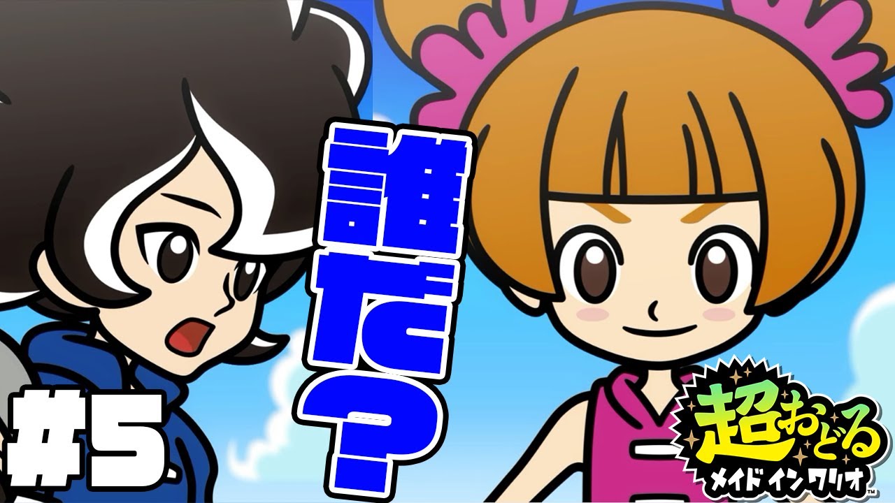 #5【クリケット困惑!?新キャラはまさかの…!?】ドリブル＆スピッツステージが難しいっ！【超おどるメイドインワリオ実況】