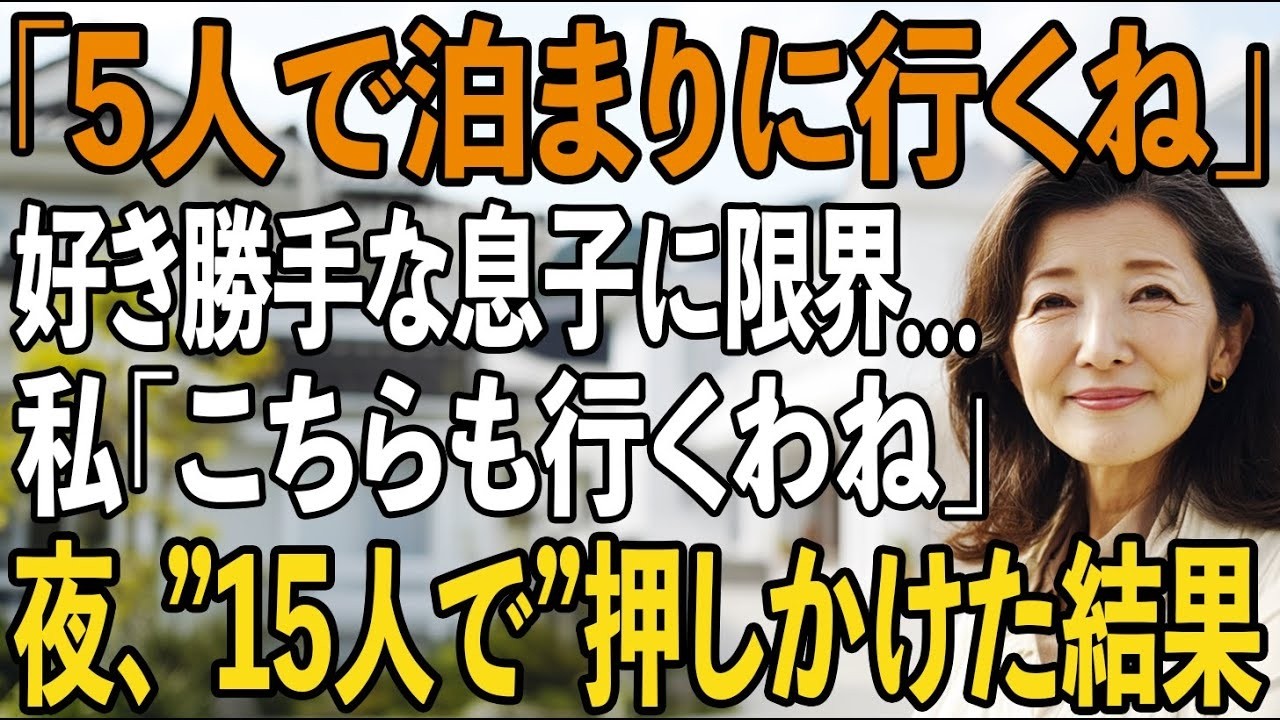 「明日、5人で泊まりに行くね」突然の連絡で好き勝手の息子夫婦に限界…私「わかった、こちらも行くわね」その夜、15人を連れて息子夫婦の家へ→2人は発狂【シニアライフ】【60代以上の方へ】