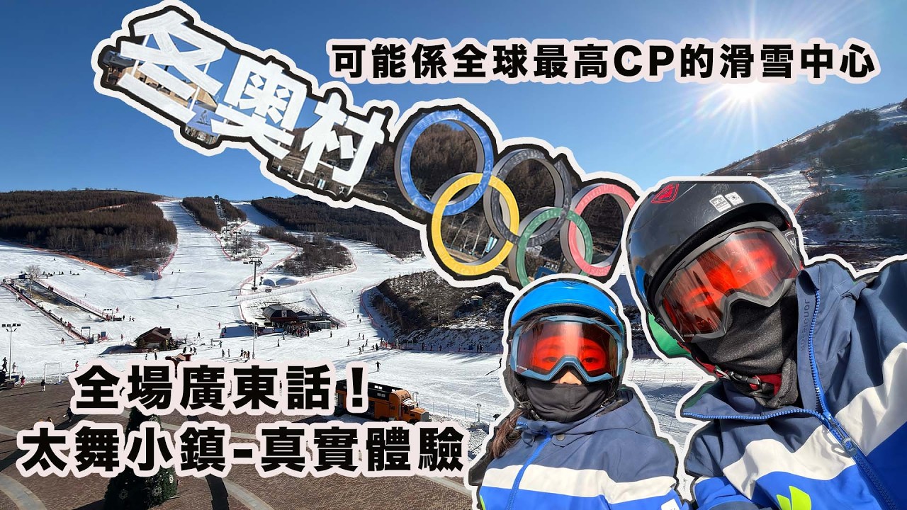 可能係全球最高CP的滑雪中心 北京冬奧朝聖 崇禮太舞小鎮 滑雪真實體驗 全場都係廣東話！