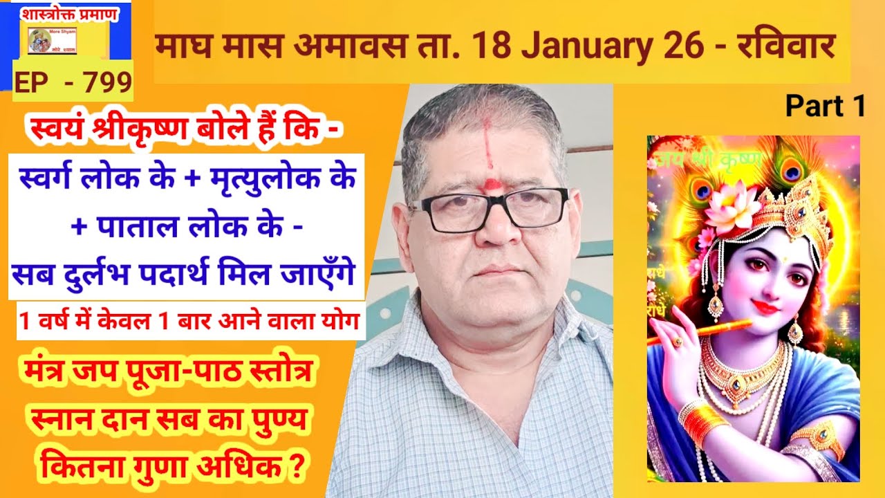 EP  - 799 श्रीकृष्ण - माघमास अमावस - स्वर्ग + पाताल + मृत्युलोक के दुर्लभ पदार्थ मिल जाएँगे#youtube 