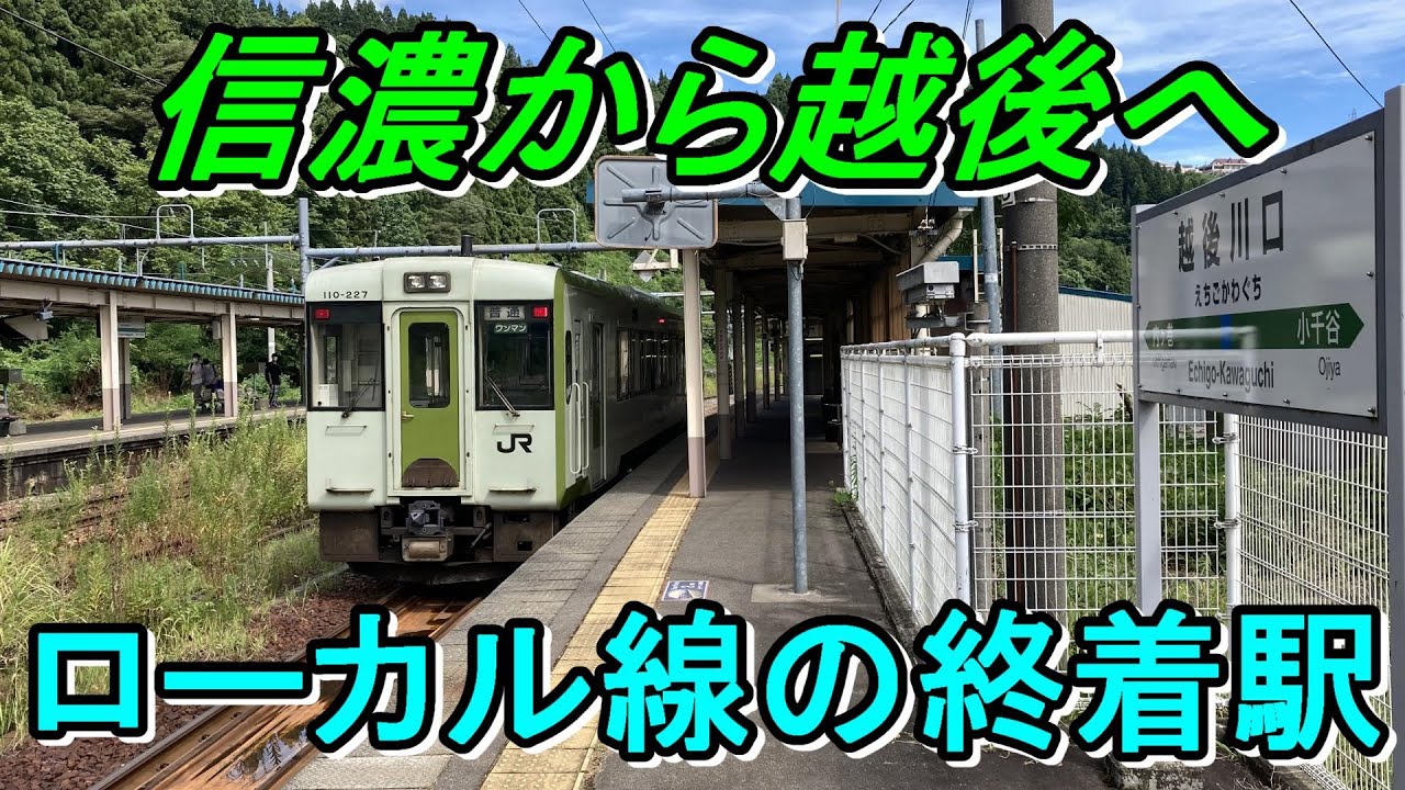 【飯山線乗り通し！】長時間停車で散策しながら越後川口へ！（後編）