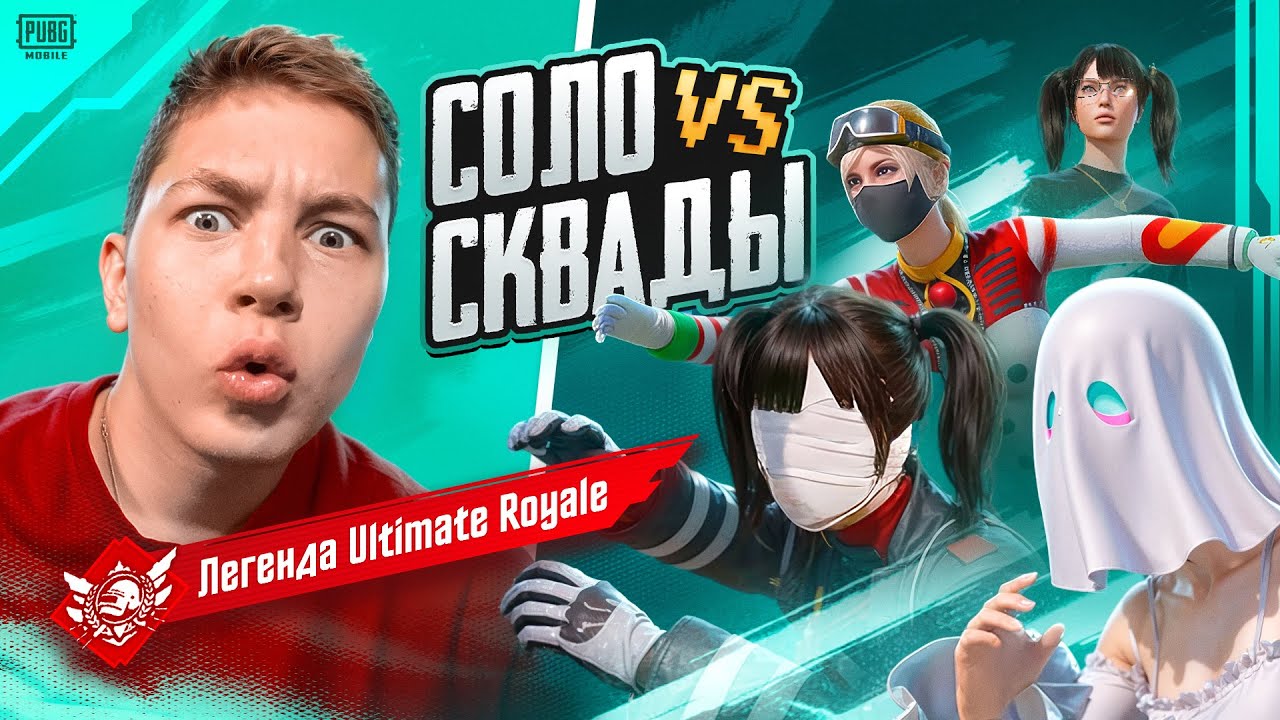 Я ПОШЁЛ В СОЛО VS СКВАДЫ В ULTIMATE ROYALE ЧТОБЫ ВЗЯТЬ СВОЙ ТОП-1 В УЛЬТИМЕЙТ РОЯЛЕ. ЭТО БЫЛО ТЯЖЕЛО
