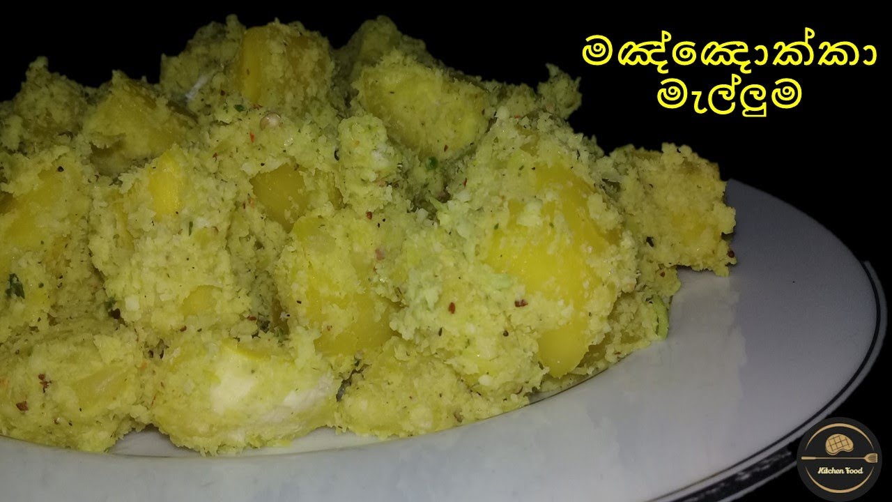 මඤ්ඤොක්කා මැල්ලුම | Cassava Recipe | Manioc recipe in sinhala | Boil manioc | cassava | kitchen food