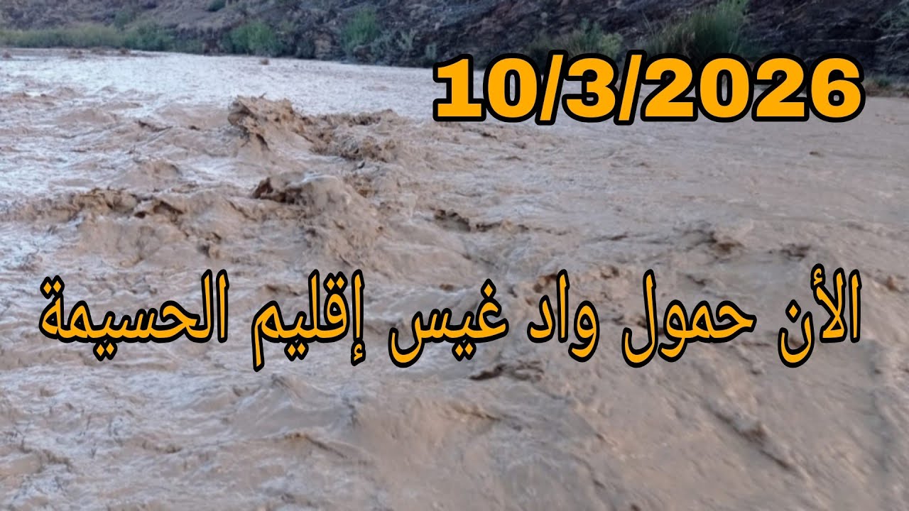 الأن حمول واد غيس إقليم الحسيمة #امطار 10/3/2026