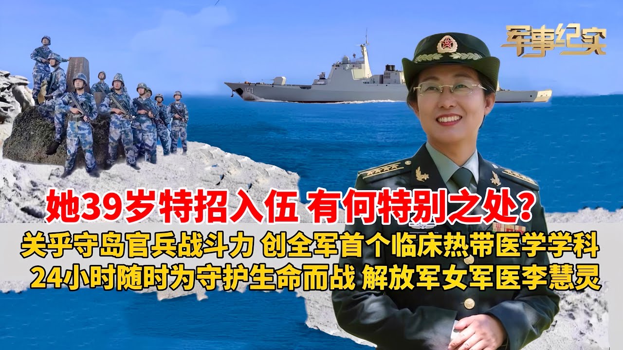 她39岁被特招入伍，到底有何特别之处？直接关系到驻岛官兵战斗力！牵头创建全军首个临床热带医学学科！行程3万多公里，足迹遍布战舰、岛礁、丛林！24小时随时为守护生命而战！解放军总女军医李慧灵/军事纪实