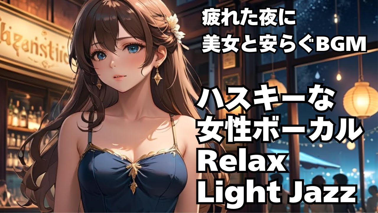 🎧ハスキー女性ボーカル Light Jazz【HealingWoman358】/作業用/読書用/ 睡眠用/心を落ち着ける /Relax/Chill Out/BGM/