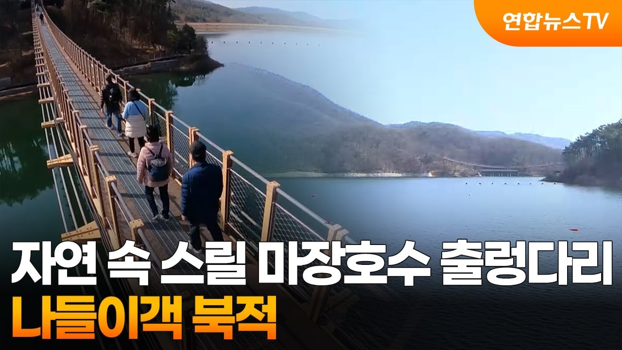 자연 속 스릴 마장호수 출렁다리&hellip;나들이객 북적 / 연합뉴스TV (YonhapnewsTV)
