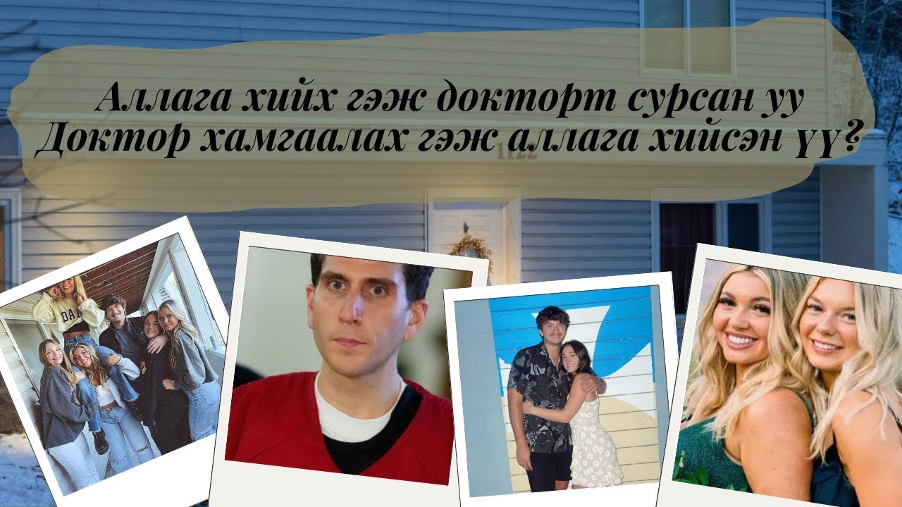 Гэмт хэрэг судлалын докторант алуурчин