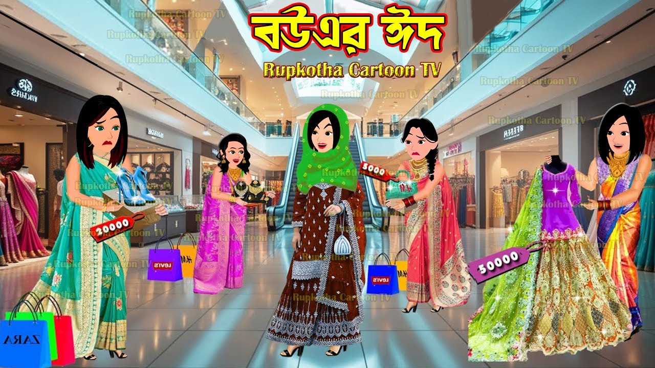 বউএর ঈদ Bouer Eid | Cartoon Bangla Cartoon | Dui Choto Deorer Buri Bou | Rupkotha Cartoon TV