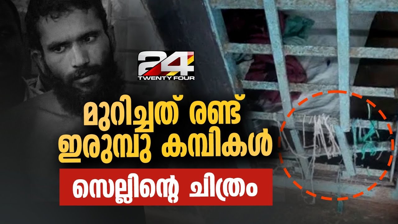 ഗോവിന്ദച്ചാമി കിടന്ന സെല്ലിന്റെ ചിത്രം പുറത്ത്, മുറിച്ചുമാറ്റിയത് രണ്ട് ഇരുമ്പു കമ്പികൾ