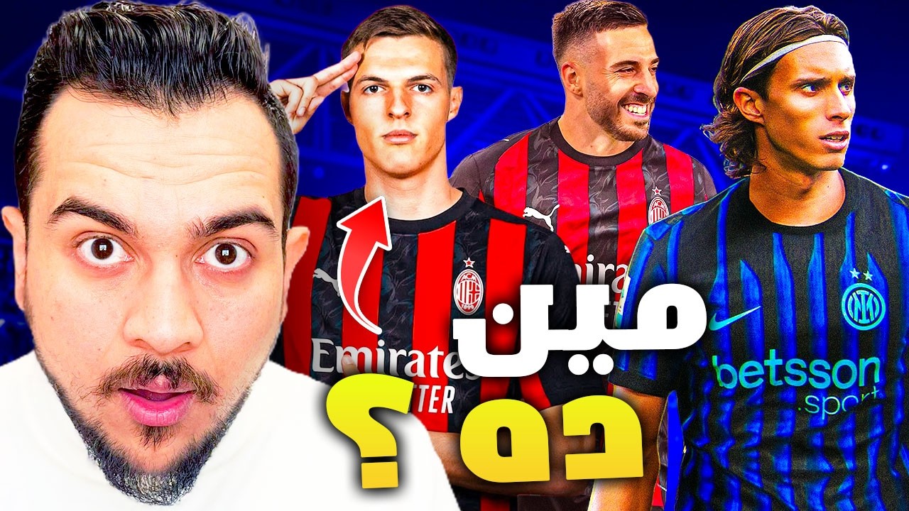 مهاجم جديد في ميلان؟ اصابة رابيو؟ | اليوفي سيخسر لاعبين؟ | انتر وكالافيوري؟ منتخب ايطاليا وملعب مرعب