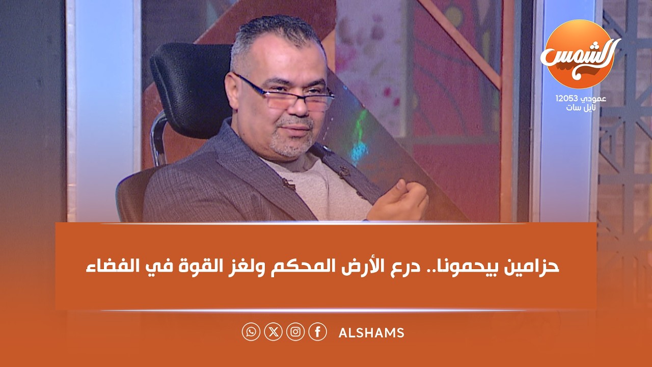 حزامين بيحمونا.. درع الأرض المحكم ولغز القوة في الفضاء