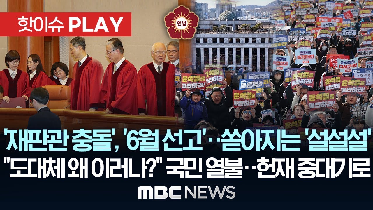 '재판관 충돌', '6월 선고'..쏟아지는 ‘설설설‘, “도대체 왜 이러나?” 국민 열불..헌재 중대기로 - [핫이슈PLAY] MBC뉴스 2025년 3월 29일