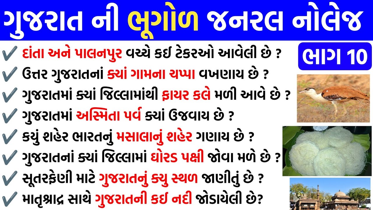 ગુજરાત ની ભૂગોળ જનરલ નોલેજ ભાગ 10 | GK Question | GK In Gujarati | GK Question and Answer