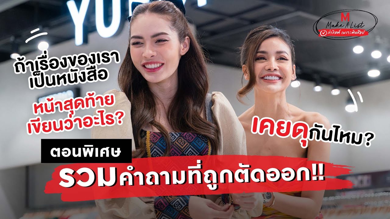 MAKE A LIST ล่าลิสต์เพราะติดช้อป รวมคำถามที่ถูกตัดออก อิงฟ้า-ชาล็อต