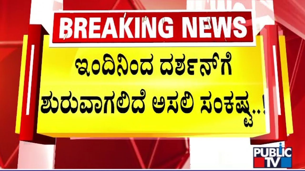 Darshan and Gang To Be Produced To Court Today | Renukaswamy Case