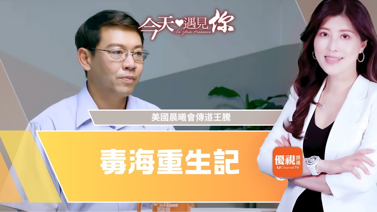 《毒海重生記》看著窗外年輕人歡快的玩鬧，他卻沉陷毒沼難以自拔，又是如何的境遇讓他成為幫助他人戒毒的人呢？今天遇見美國晨曦會傳道王騰｜#今天遇見你