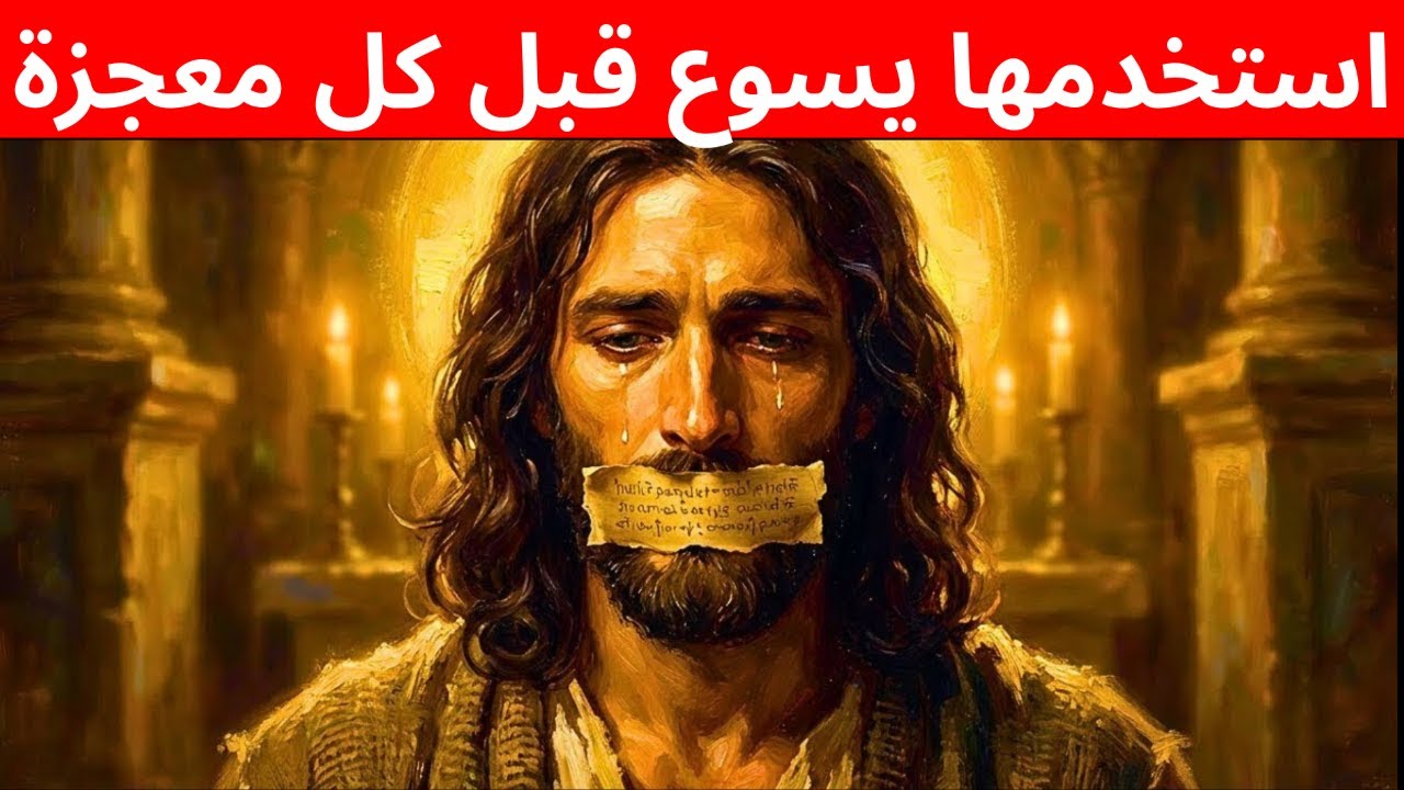 الصلاة التي استخدمها يسوع قبل كل معجزة (توقفوا عن تعليمها