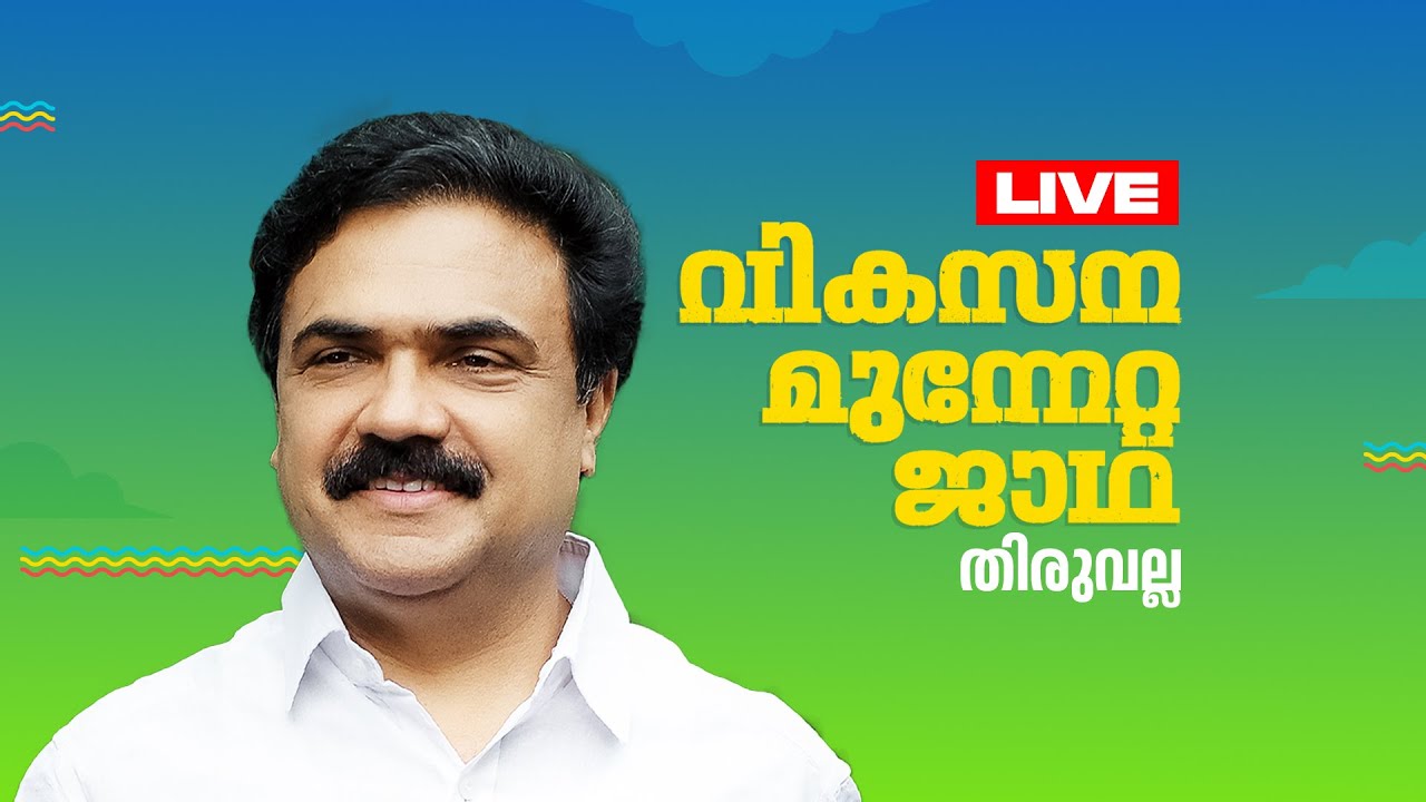 മധ്യ മേഖല ജാഥാ തിരുവല്ലയിൽ