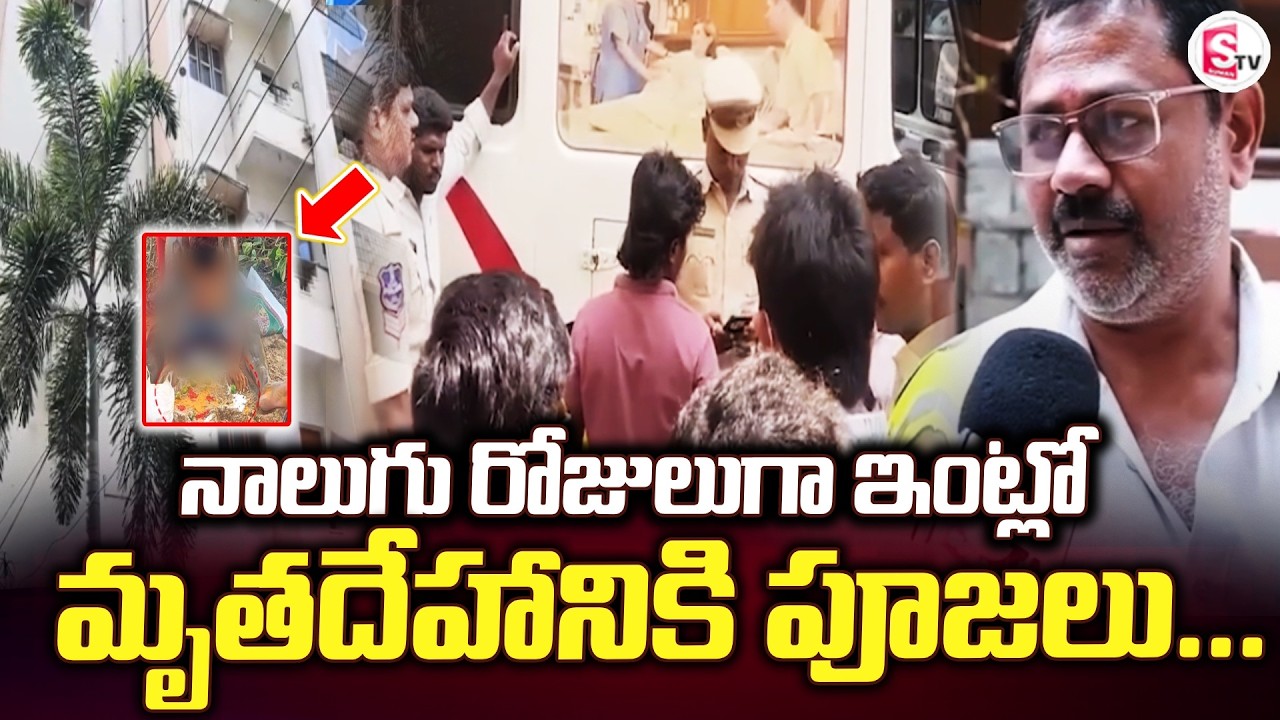 నాలుగు రోజులుగా ఇంట్లో మృ*తదేహానికి | MindBlowing incident in Kukatpally | SumanTV Sai