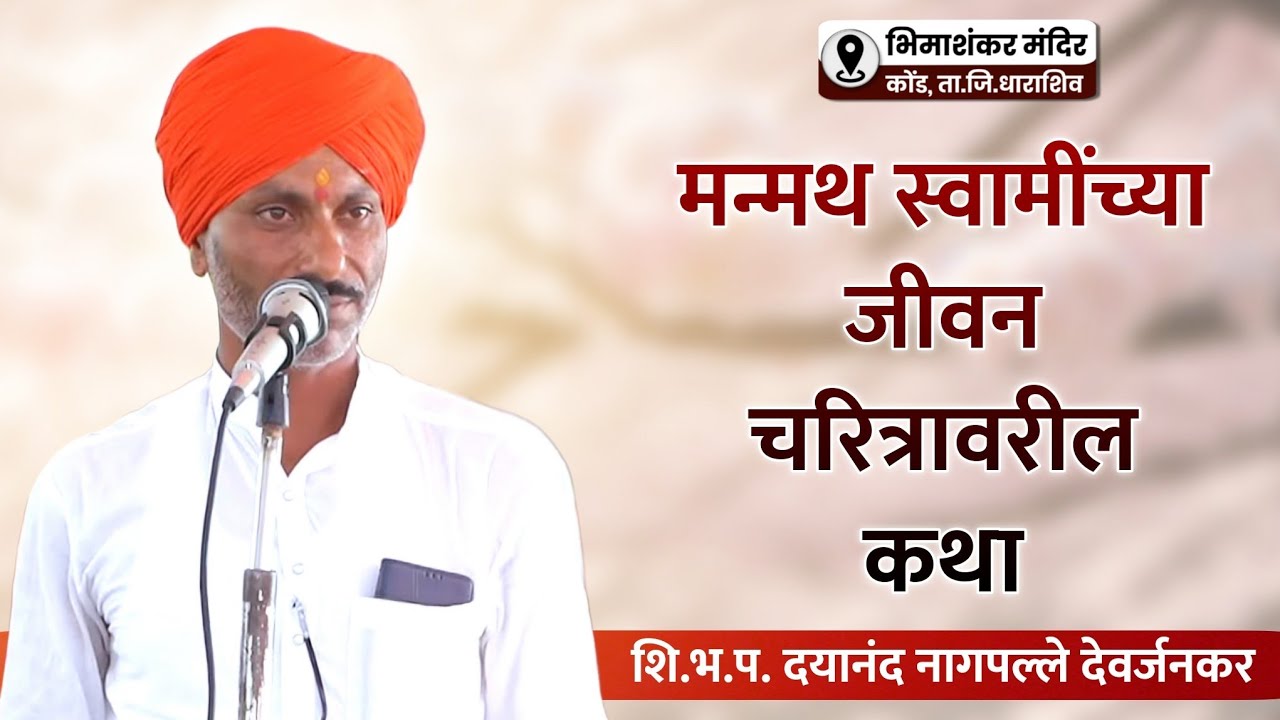 मन्मथ स्वामींचे जीवन चरित्र कथा | शि.भ.प. दयानंद नागपल्ले देवर्जनकर यांची कोंड येथील कथा