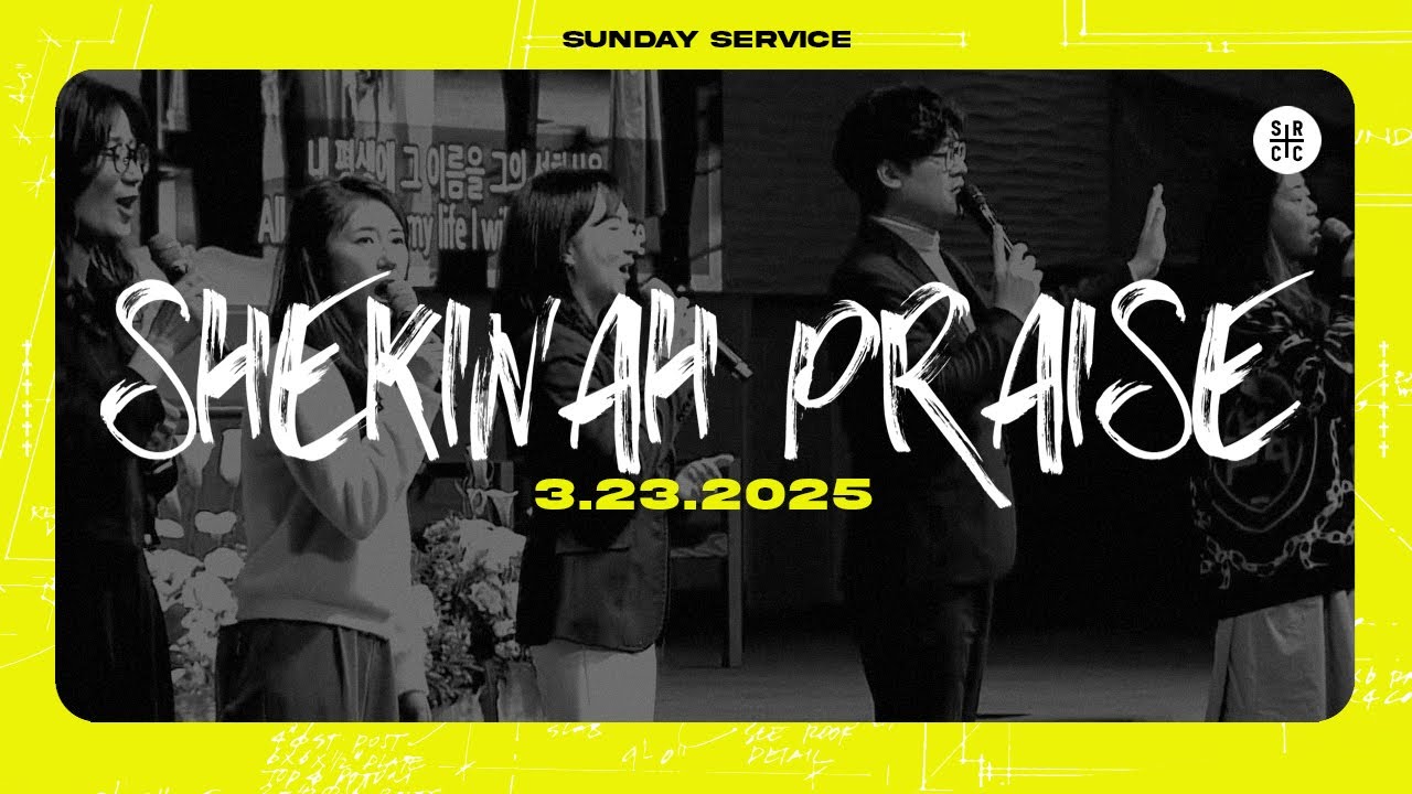 주일3부쉐키나찬양팀 | 남가주사랑의교회 | 03.23.2025