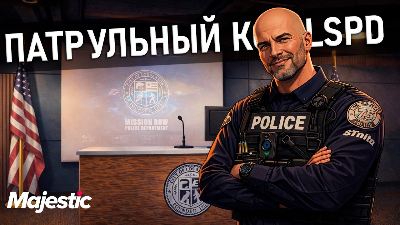 🔴ПАТРУЛЬНЫЙ КОП LSPD ДЕНЬ 17 | MAJESTIC RP👑