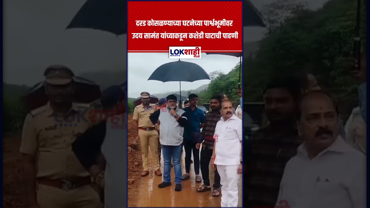 Uday Samant: दरड कोसळण्याच्या घटनेच्या पार्श्वभूमीवर मंत्री उदय सामंत यांच्याकडून कशेडी घाटाची पाहणी