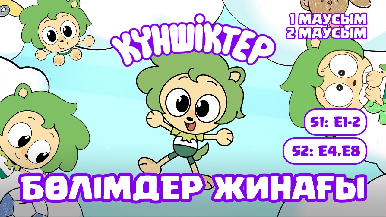 Қазақша мультфильм Күншіктер | Бөлімдер жинағы | Тима 💚
