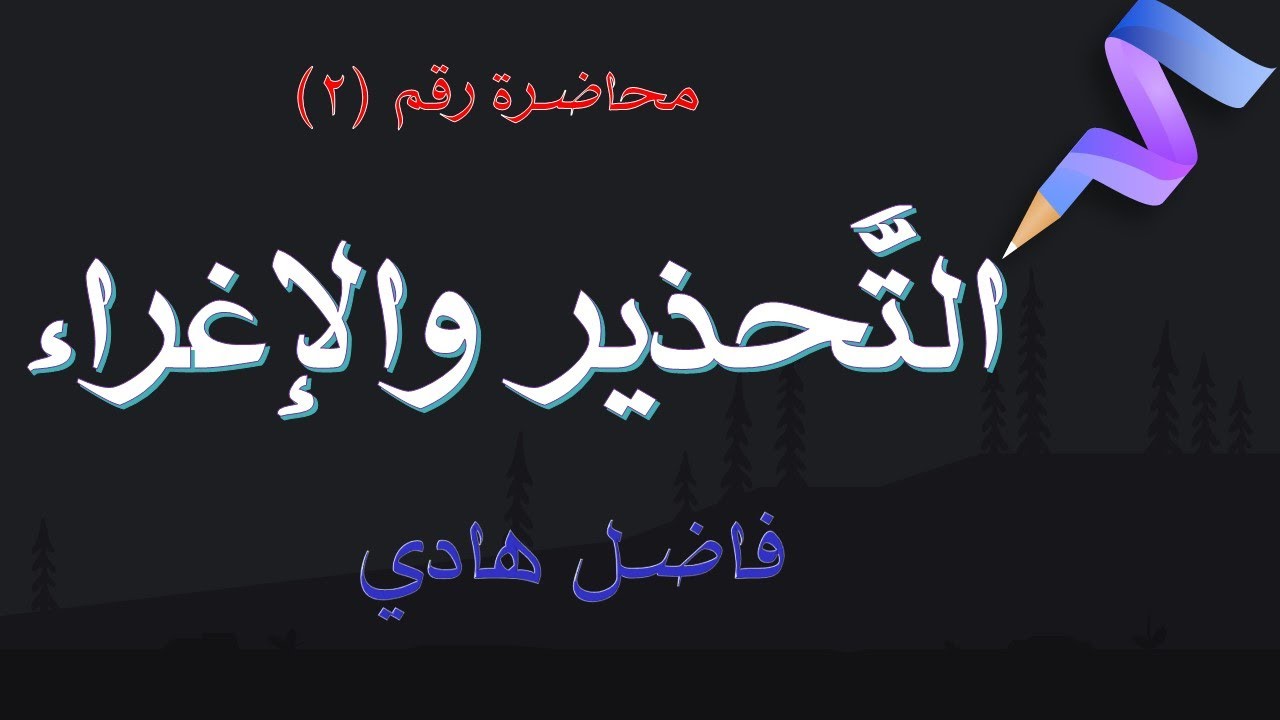 التحذير والإغراء - محاضرة رقم (2) - فاضل هادي