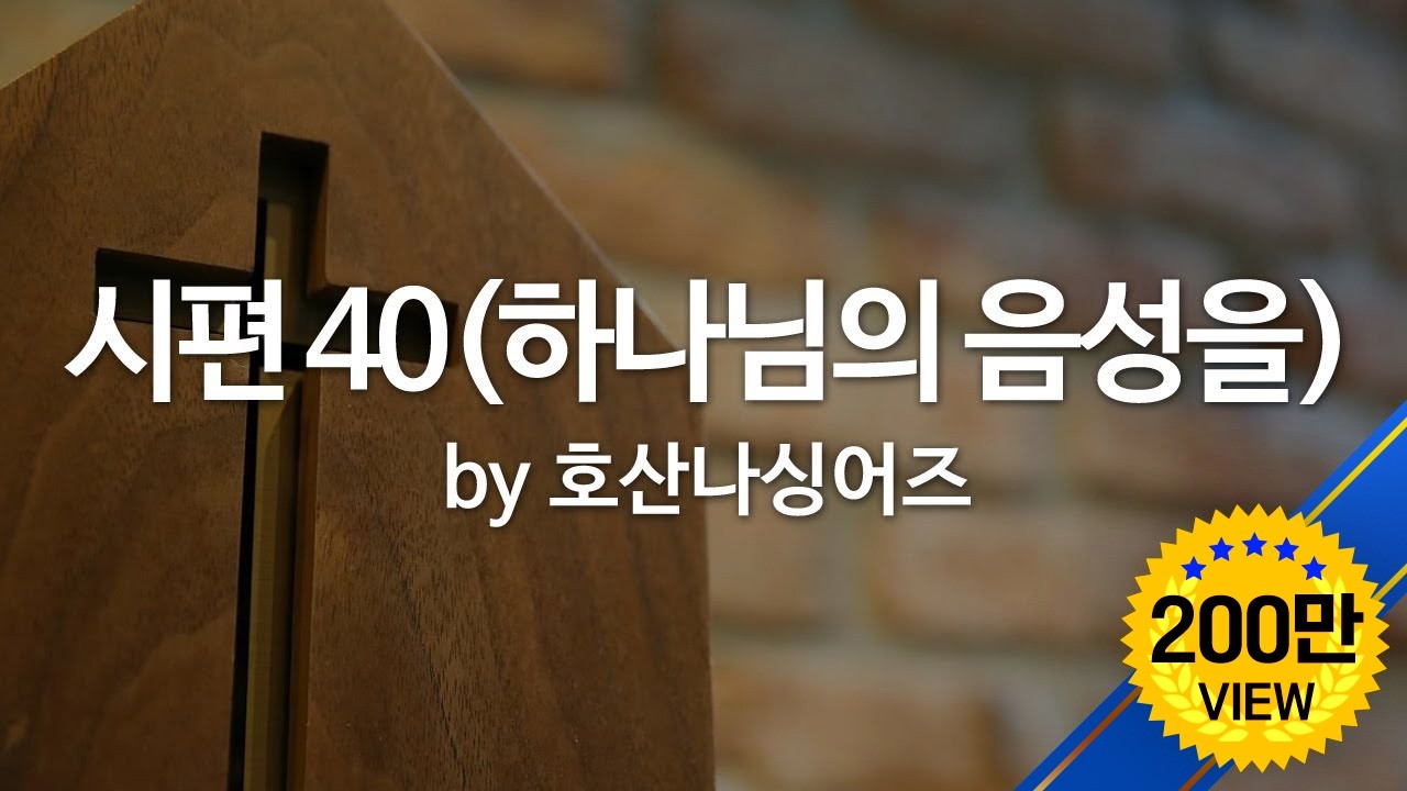 시편 40(하나님의 음성을) by 김대환&조수진