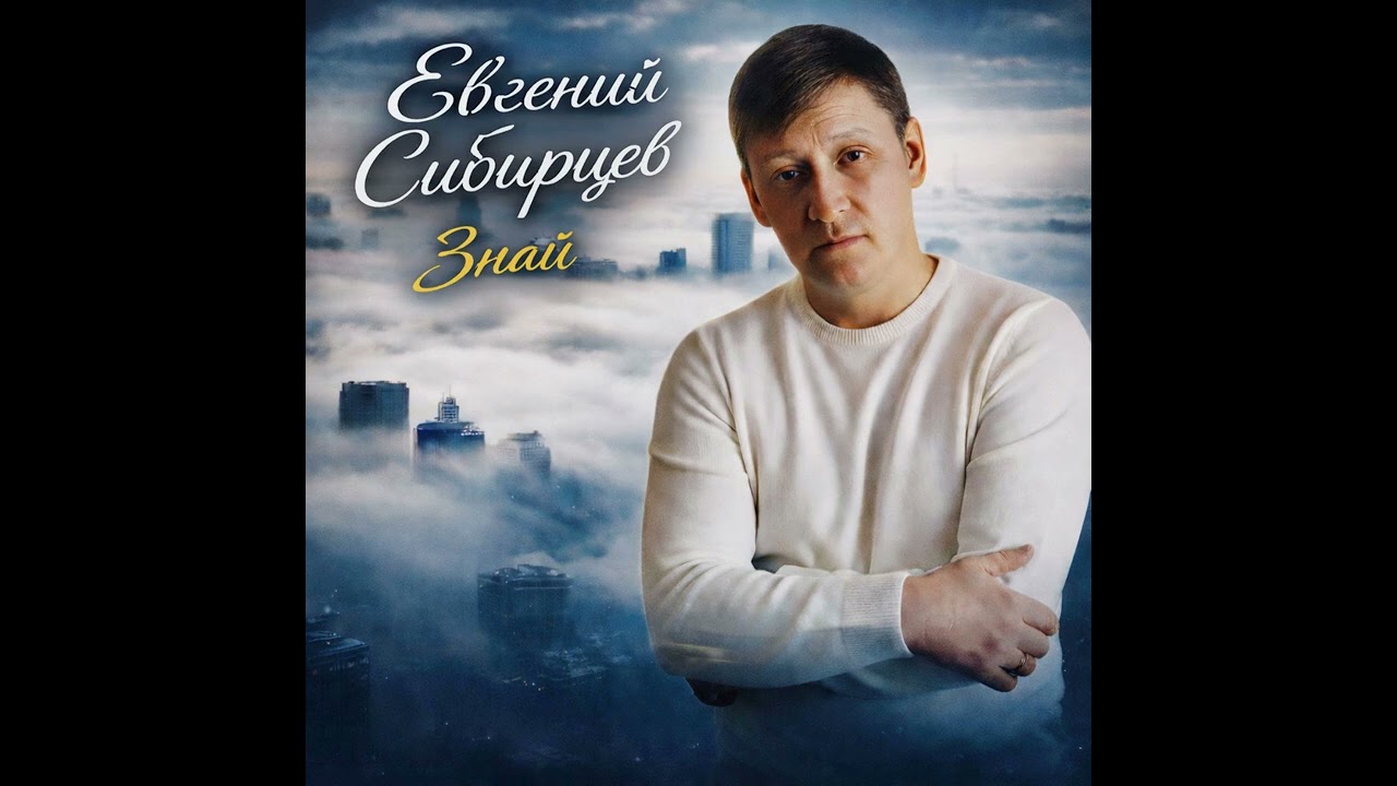 Евгений Сибирцев   Знай.