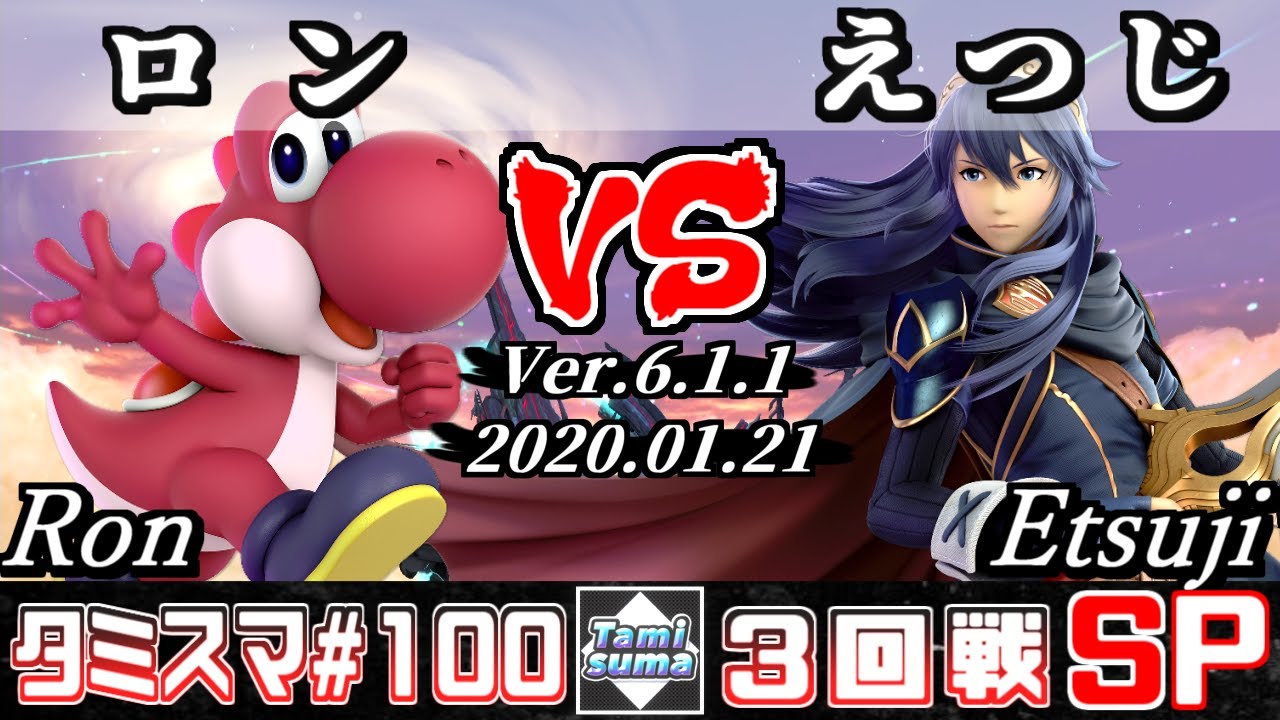 【スマブラSP】タミスマ#100 3回戦 ロン(ヨッシー) VS えつじ(ルキナ) - オンライン大会