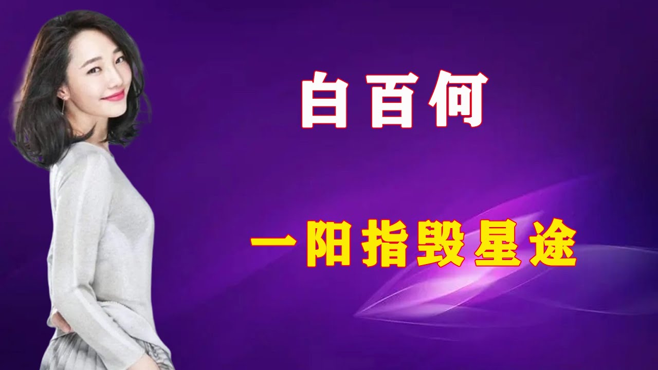 “京圈太子妃”白百何，和王珞丹撕逼，“一阳指”戳翻人设